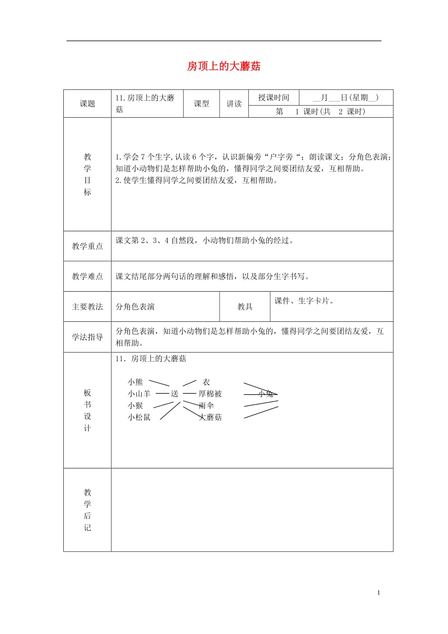 一年级语文下册 房顶上的大蘑菇 4教案 北京版.doc_第1页