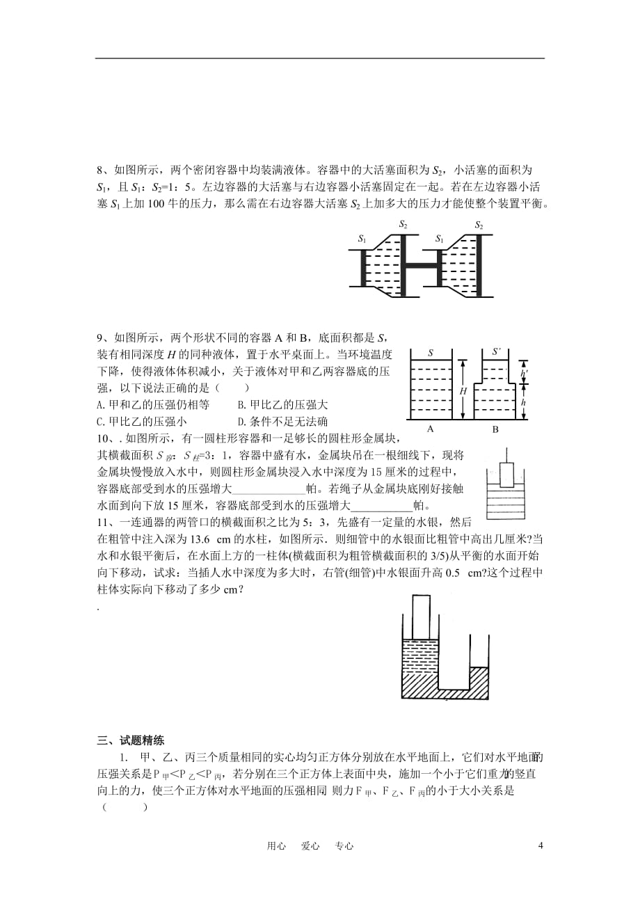 高中物理 九年级物理压强竞赛辅导竞赛讲座讲稿 新人教版.doc_第4页