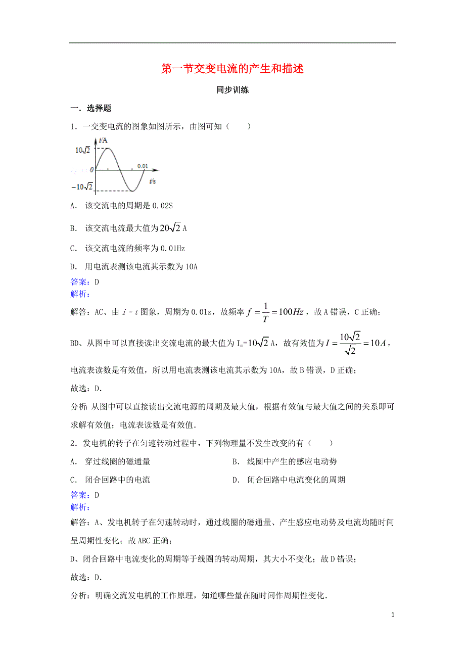 高中物理第4章交变电流电机第一节交变电流的产生和描述同步训练新人教版选修2-1_第1页