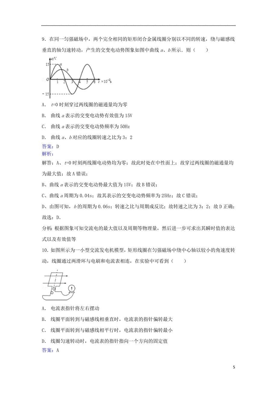 高中物理第4章交变电流电机第一节交变电流的产生和描述同步训练新人教版选修2-1_第5页