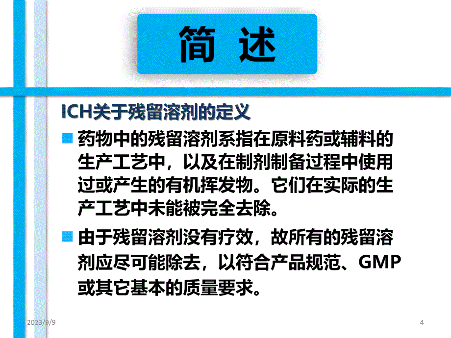 化学药品溶剂残留研究探讨ppt参考课件_第4页