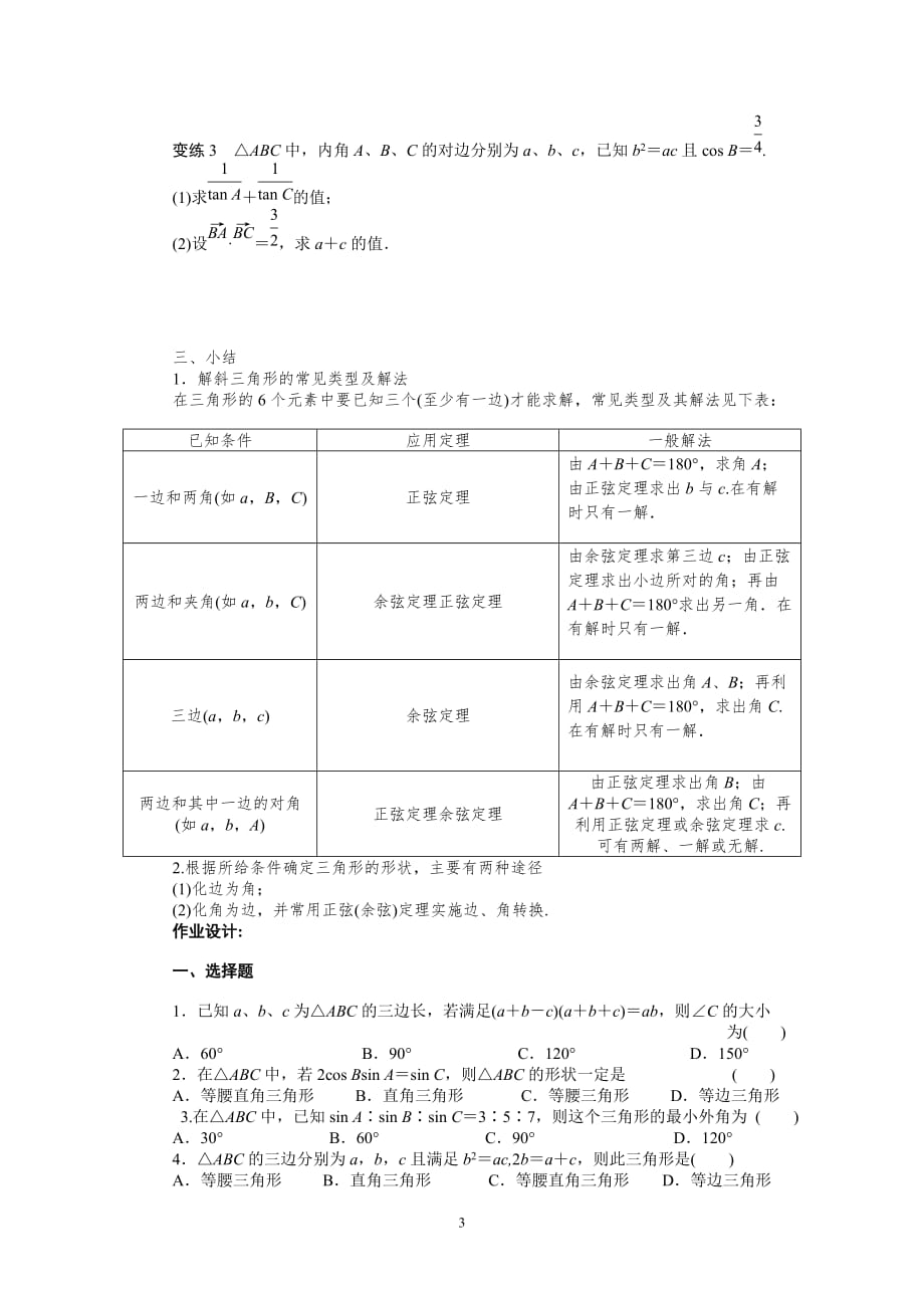 《余弦定理》导学案2--学生版_第3页