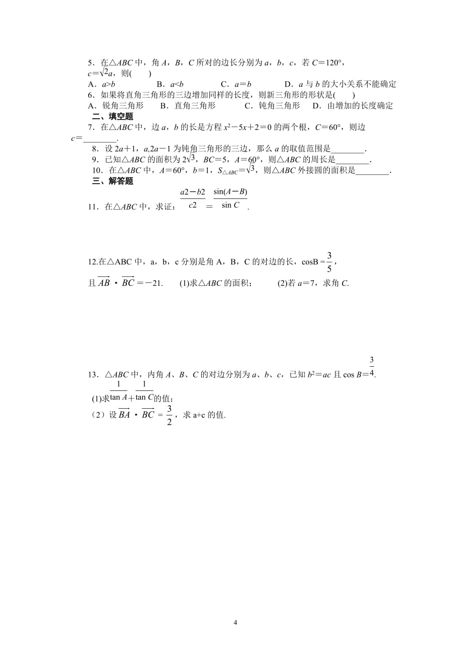 《余弦定理》导学案2--学生版_第4页