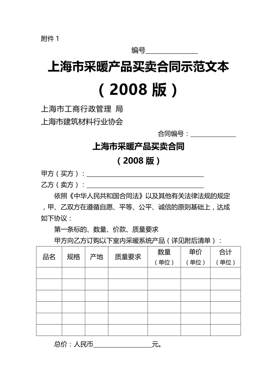 2020年(贸易合同）采暖产品买卖合同示范文本(上海市)_第1页