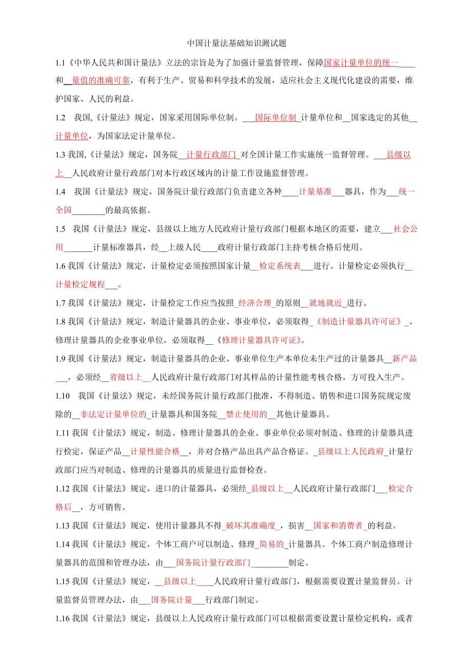 中国计量法基础知识测试题(答案解析).doc_第1页