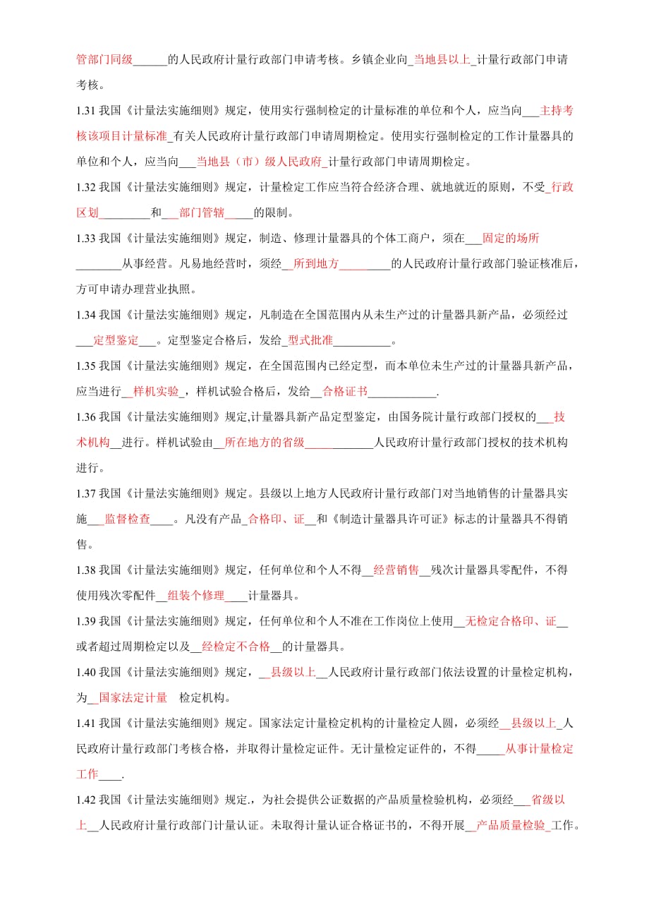 中国计量法基础知识测试题(答案解析).doc_第3页