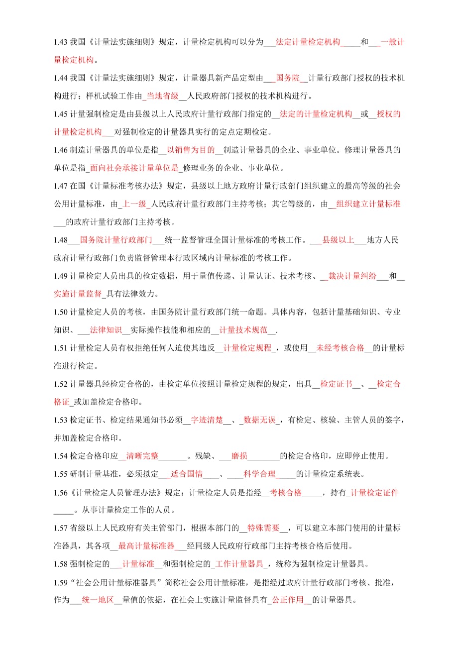 中国计量法基础知识测试题(答案解析).doc_第4页
