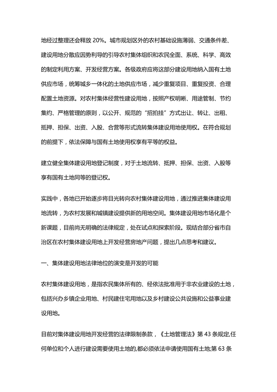 法律法规利用农村集体建设用地开发房地产的法律途径探析_第2页