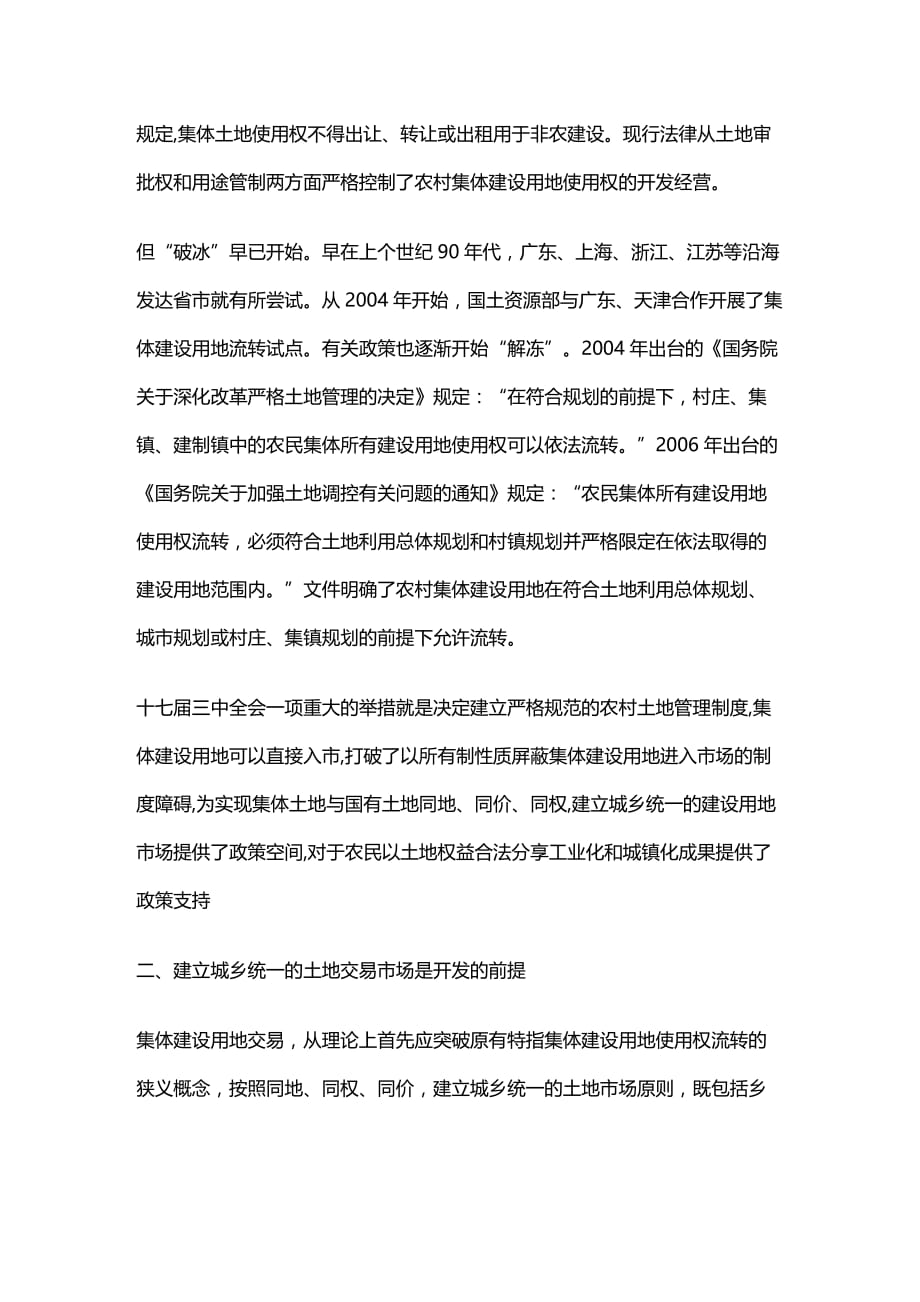 法律法规利用农村集体建设用地开发房地产的法律途径探析_第3页