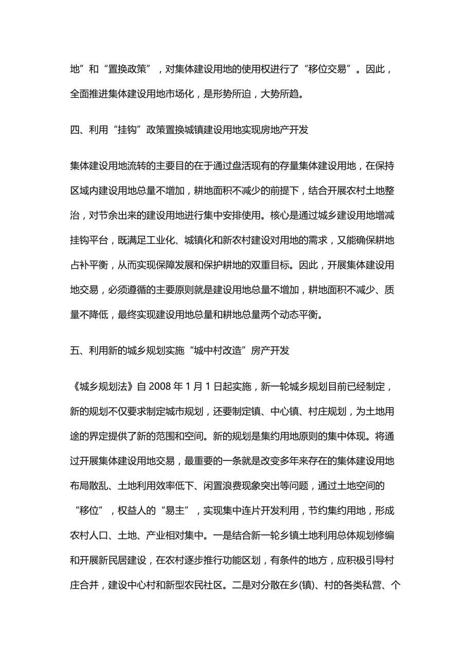 法律法规利用农村集体建设用地开发房地产的法律途径探析_第5页