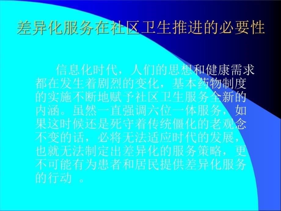 差异化服务策略提升社区卫生服务效益课件说课材料_第5页