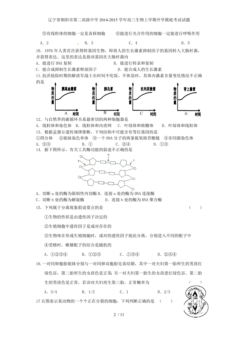 辽宁省朝阳市第二高级中学高三生物上学期开学摸底考试试题_第2页