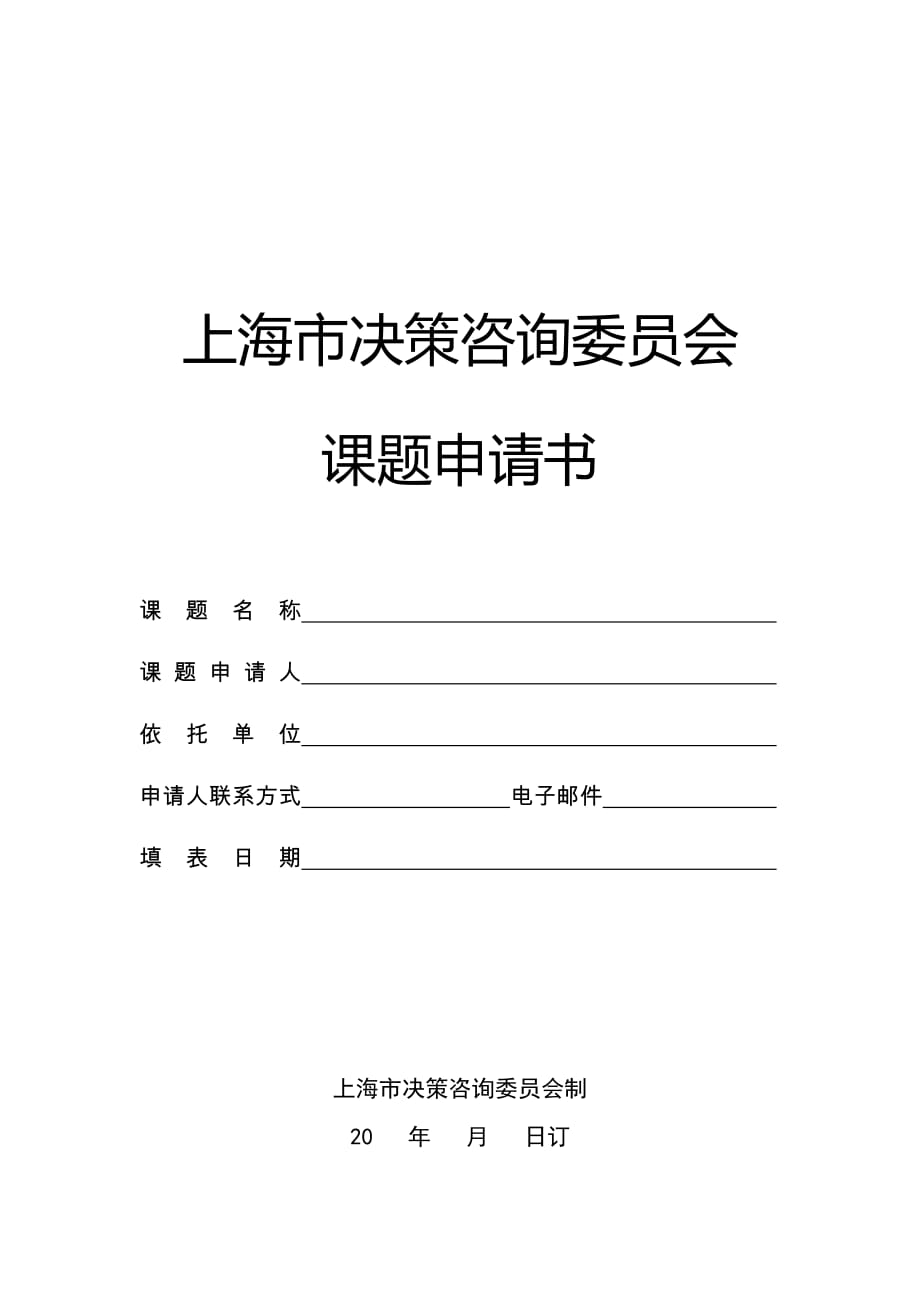 上海市决策咨询委员会课题申请书_第1页