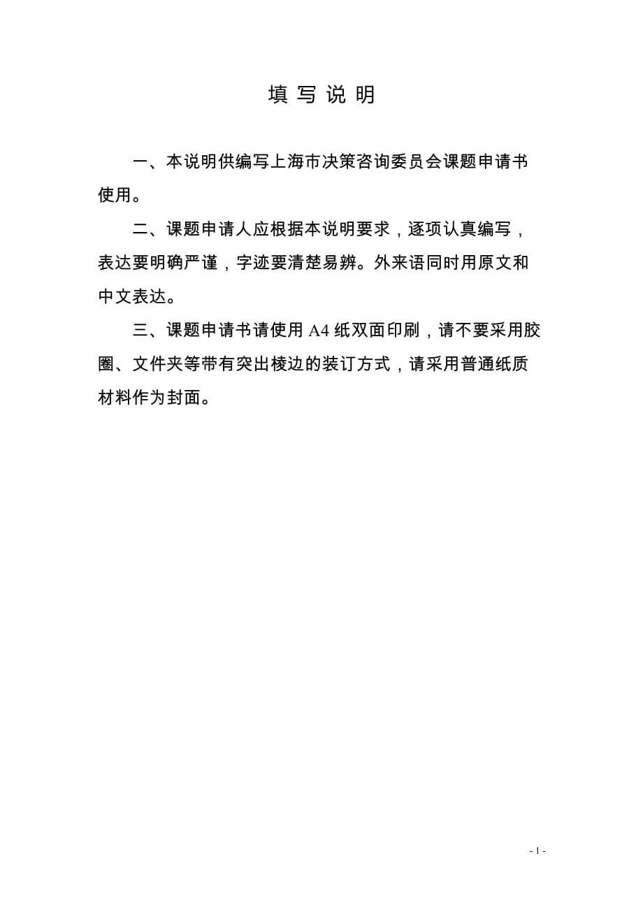上海市决策咨询委员会课题申请书_第2页