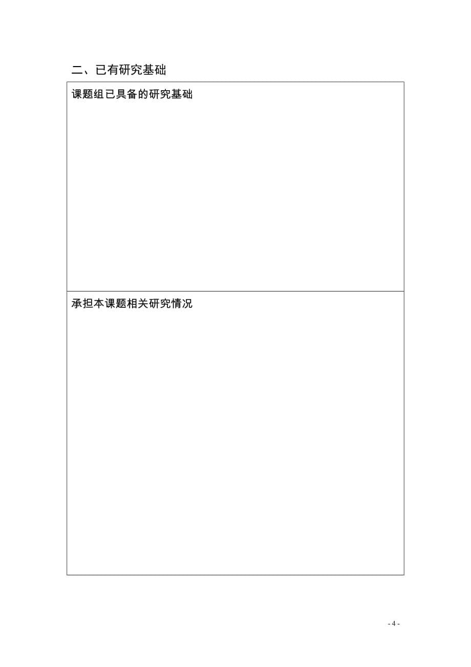 上海市决策咨询委员会课题申请书_第5页