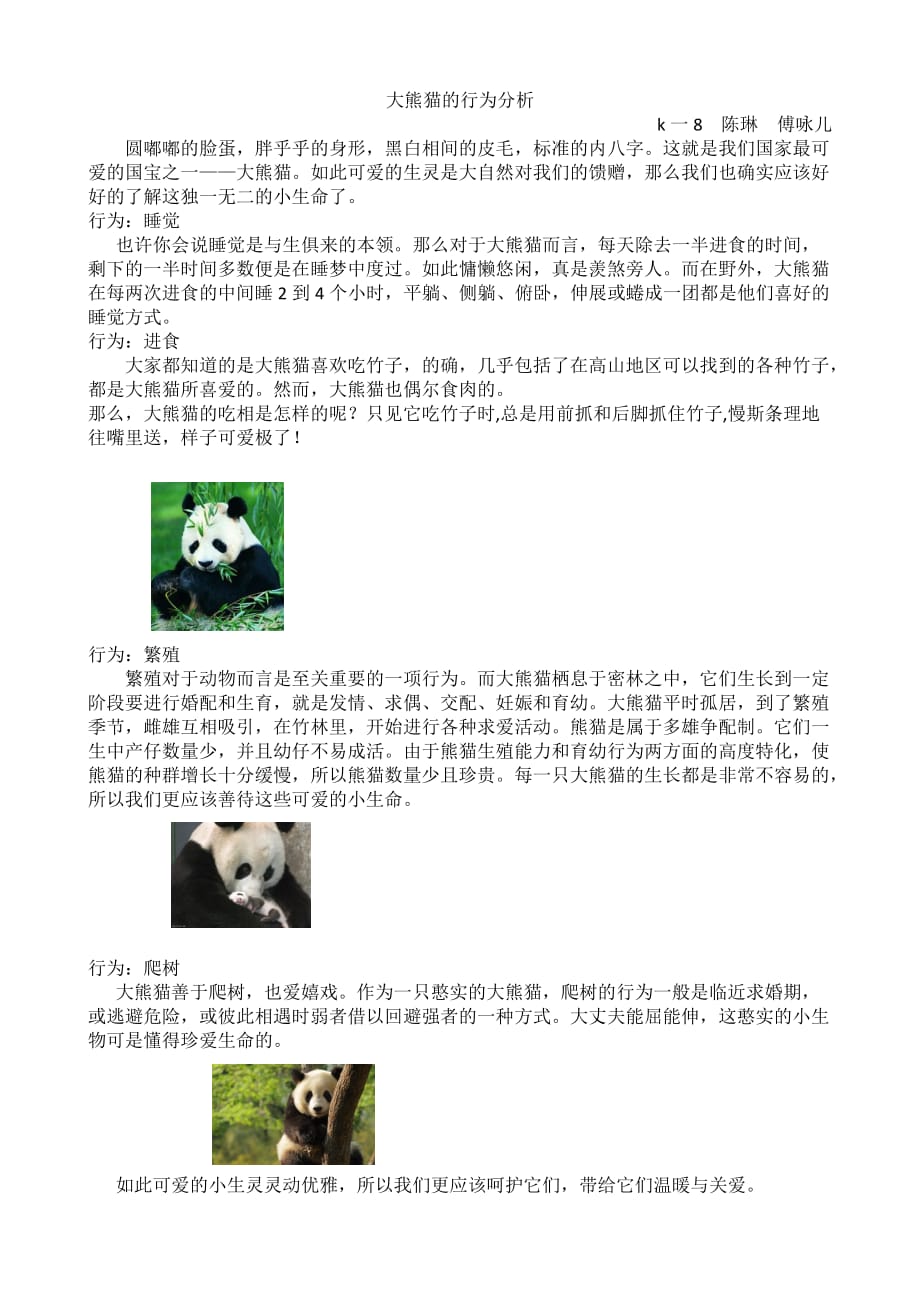 大熊猫的行为分析.doc_第1页