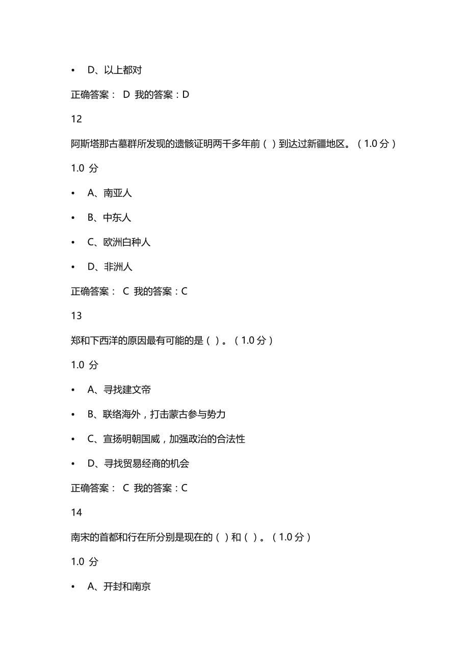 (最全)尔雅网课《中国历史人文地理(上)》章节测试及期末考试答案.doc_第5页