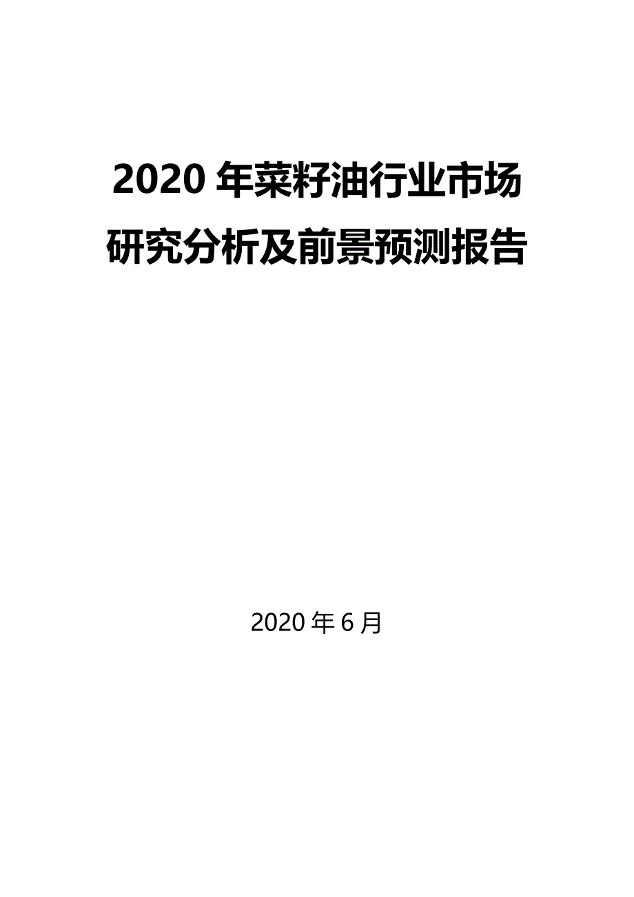 2020年菜籽油行业市场研究分析及前景预测报告_第1页