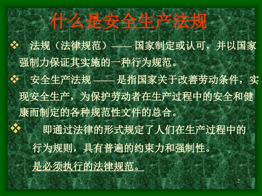 的建筑施工安全法律法规讲课资料_第2页