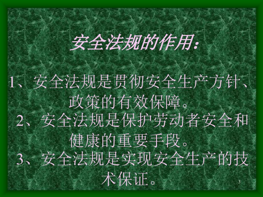 的建筑施工安全法律法规讲课资料_第3页