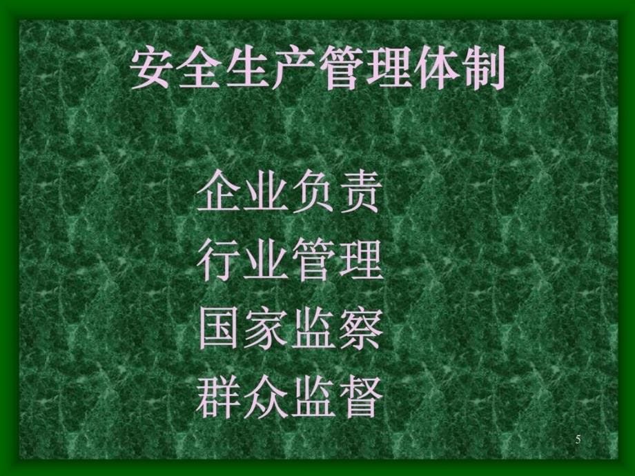 的建筑施工安全法律法规讲课资料_第5页