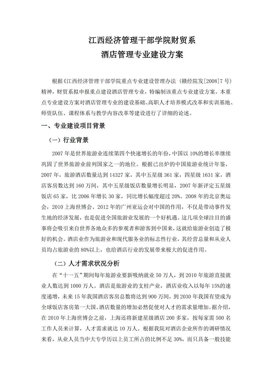 江西经济管理干部学院财贸系酒店管理专业建设(修改)_第2页