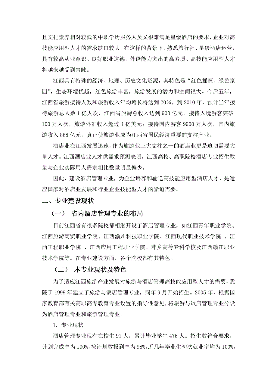 江西经济管理干部学院财贸系酒店管理专业建设(修改)_第3页