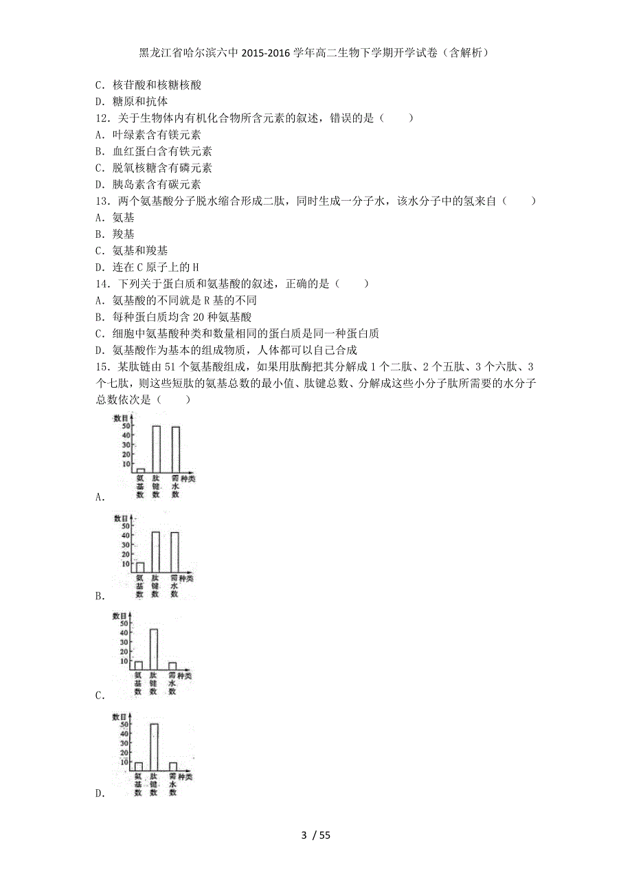 黑龙江省高二生物下学期开学试卷（含解析）_第3页