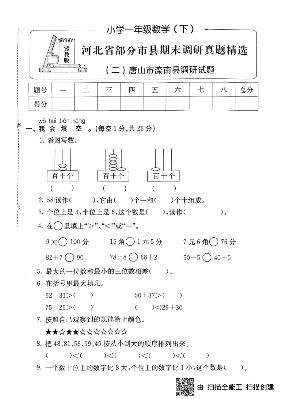 一年级下册数学试题-河北省部分市县期末调研真题精选（二）唐山市滦南县调研试题（PDF版无答案）冀教版（2014秋）_第1页