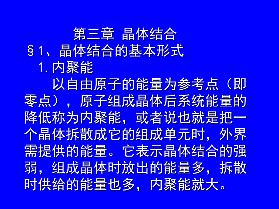 兰州大学固体物理第3章晶体结合_第1页