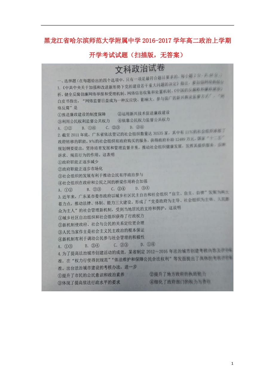 黑龙江省高二政治上学期开学考试试题（扫描版无答案）_第1页