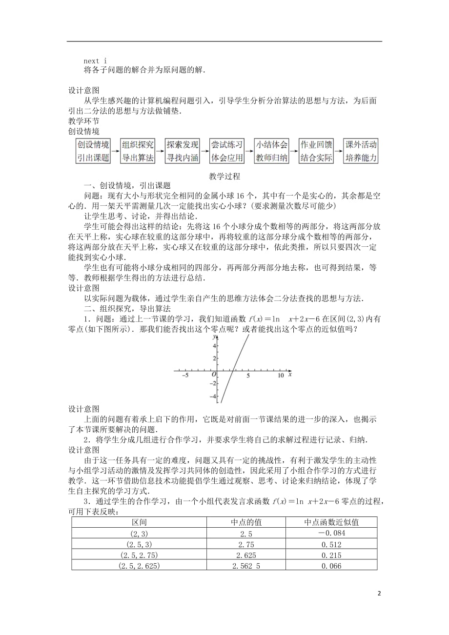 高中数学第三章函数的应用第1节函数与方程（5）教案新人教A版必修1_第2页