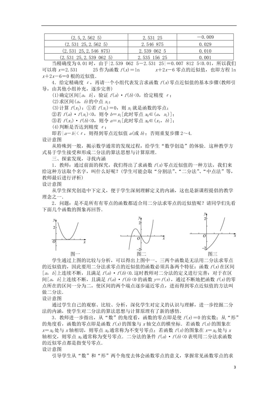 高中数学第三章函数的应用第1节函数与方程（5）教案新人教A版必修1_第3页