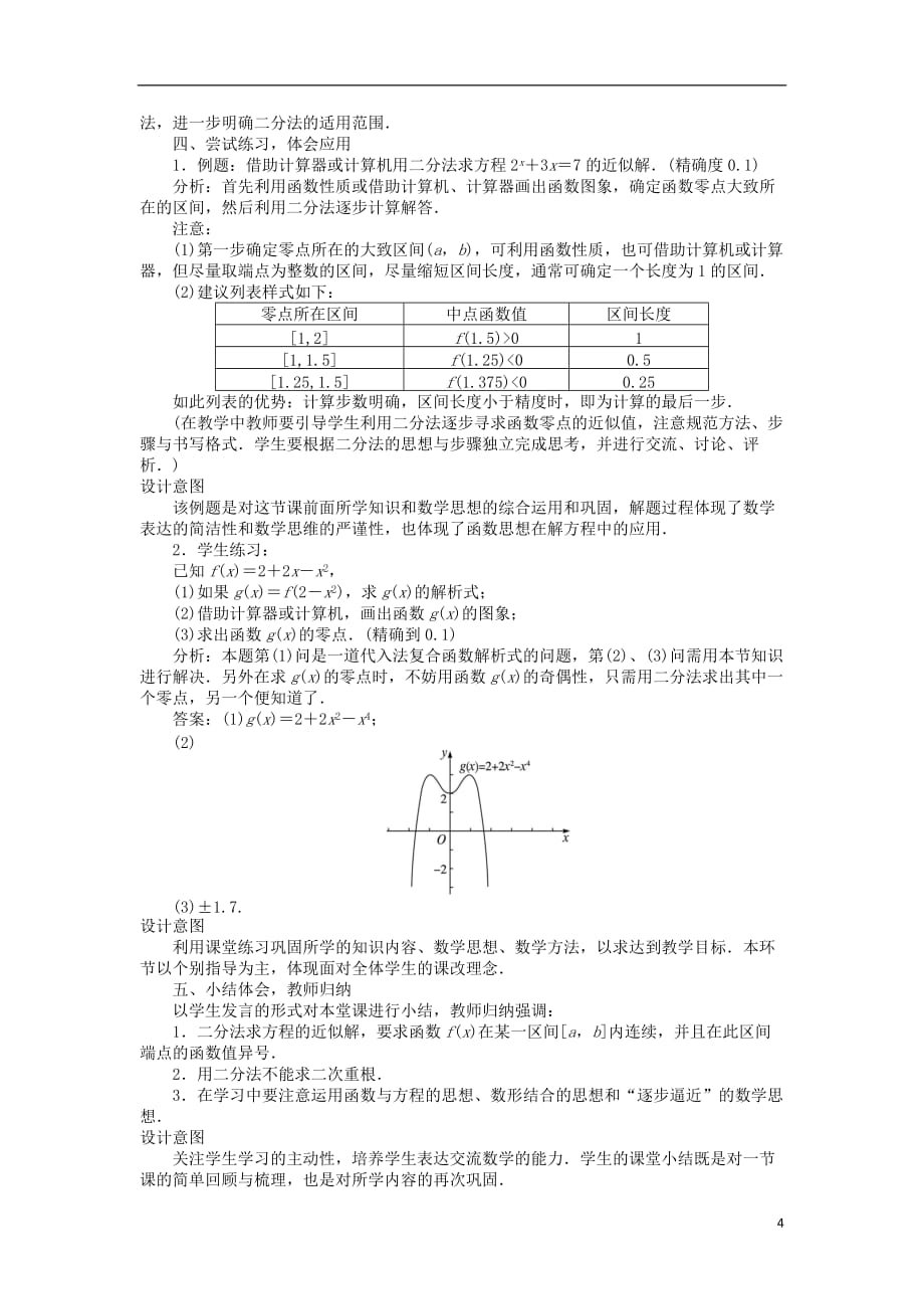 高中数学第三章函数的应用第1节函数与方程（5）教案新人教A版必修1_第4页