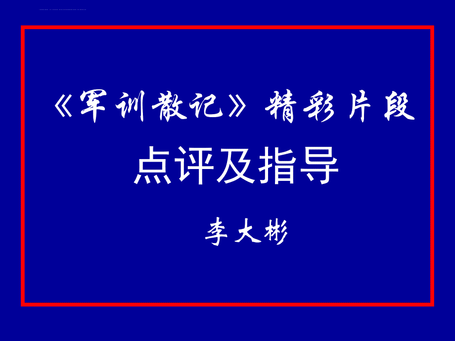 军训散记》精彩_第1页