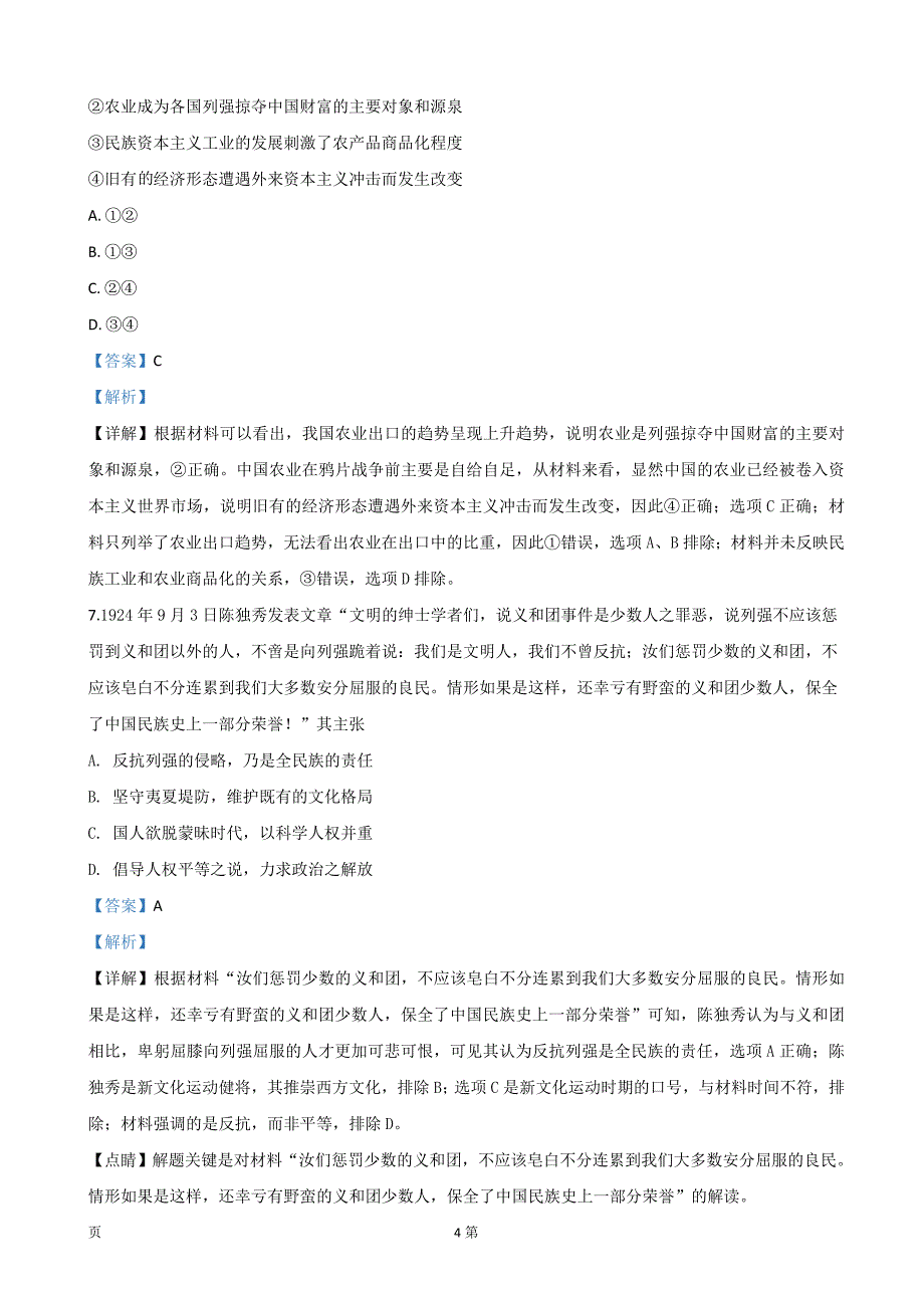 2020届北京市朝阳区高三上学期期中考试质量检测历史试题（解析版）_第4页