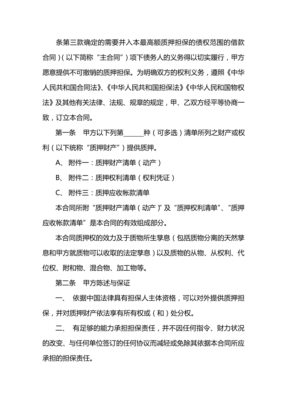 2020年(金融合同）小额贷款公司示范合同—最高额质押合同_第1页