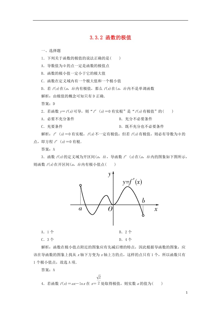 黑龙江省海林市高中数学第三章导数及其应用3.3导数在研究函数中的应用3.3.2函数的极值课时作业（无答案）新人教A版选修1-1_第1页