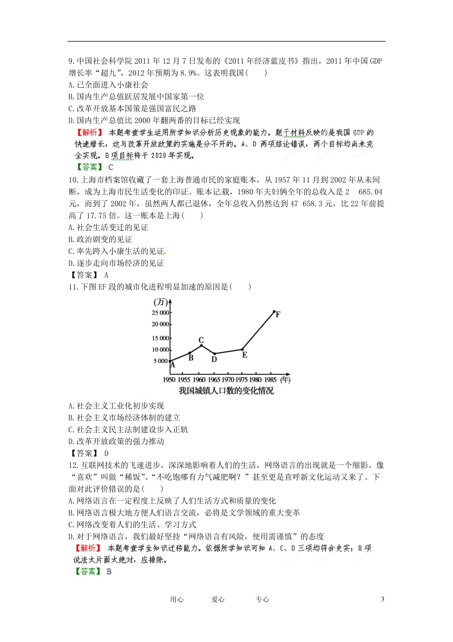 【立体设计】2013高考历史 11.3对外开放格局的形成及经济腾飞与生活巨变课后限时作业 岳麓版.doc_第3页