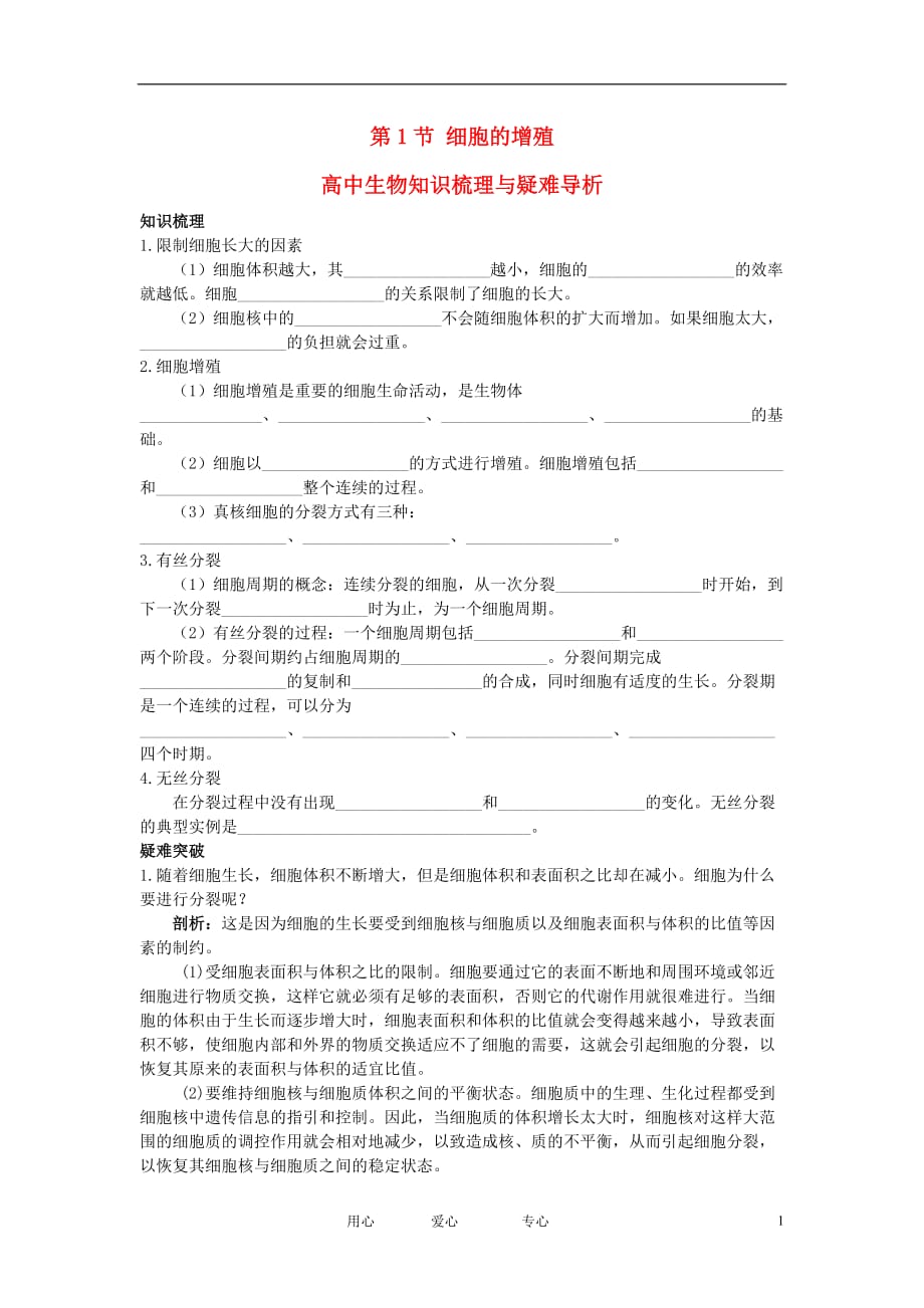 高中生物 细胞的增殖知识梳理与疑难导析 新人教版必修1.doc_第1页