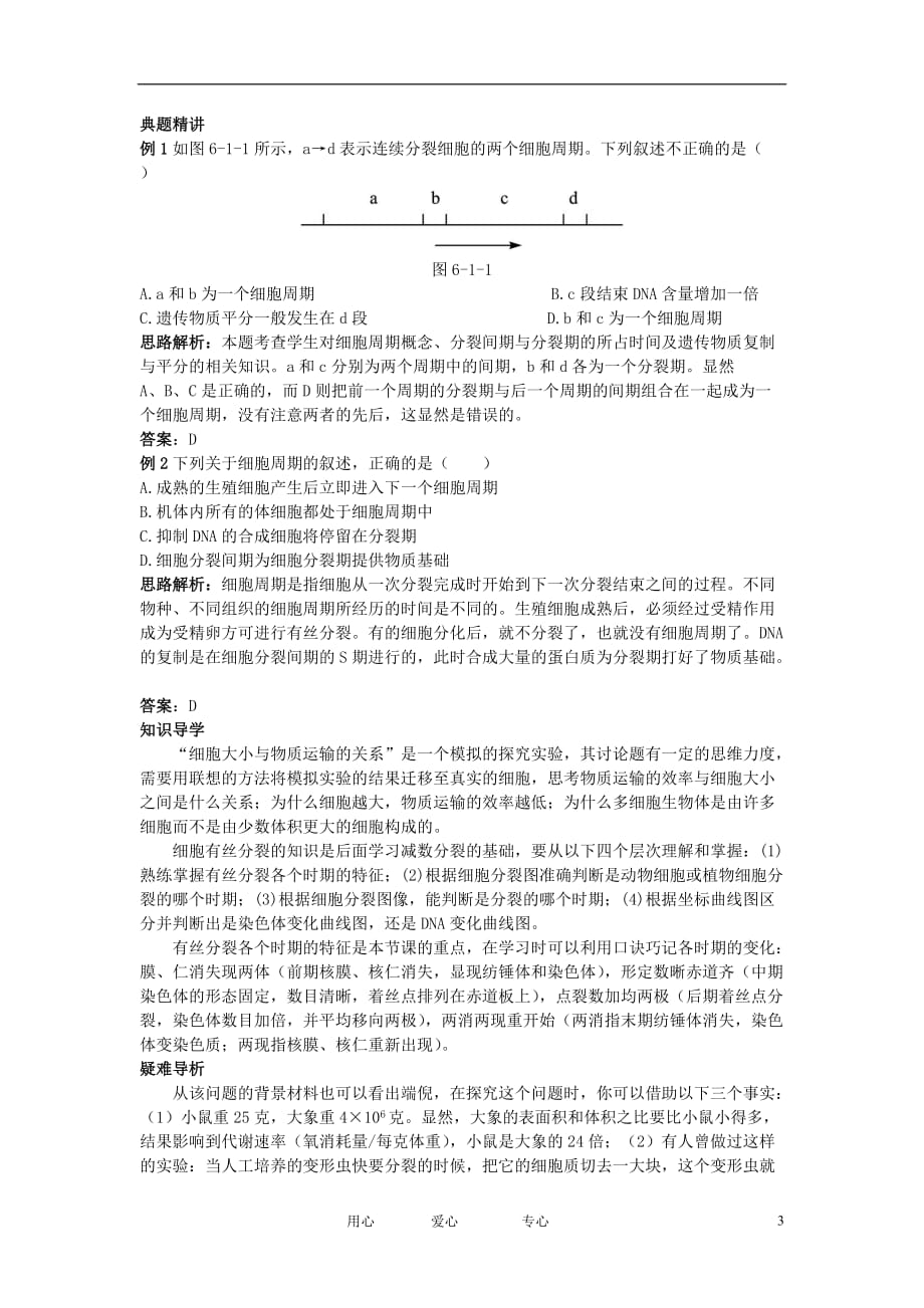 高中生物 细胞的增殖知识梳理与疑难导析 新人教版必修1.doc_第3页