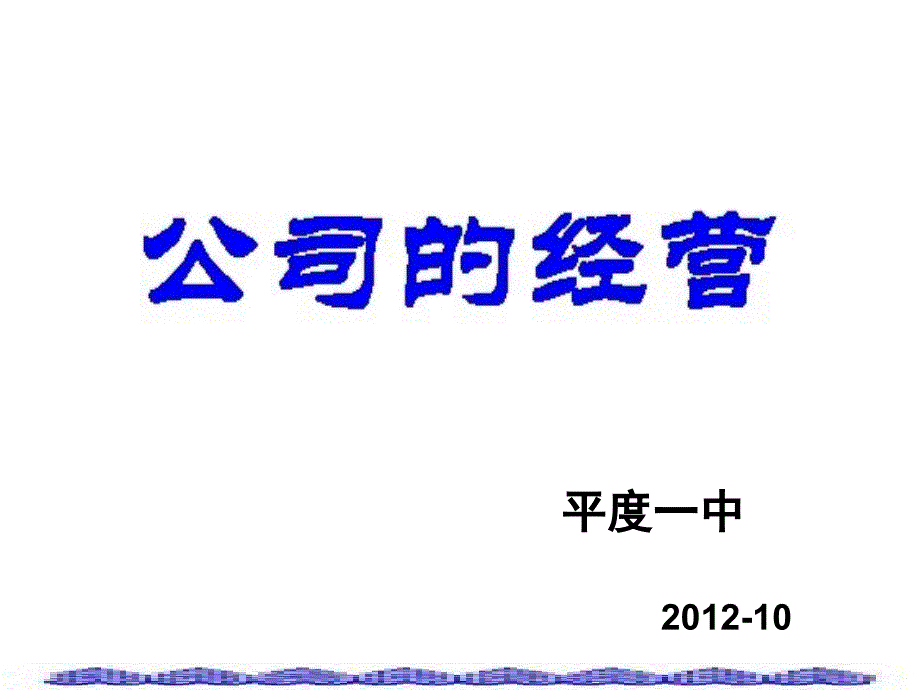 公司的经营--绝对好用_第4页