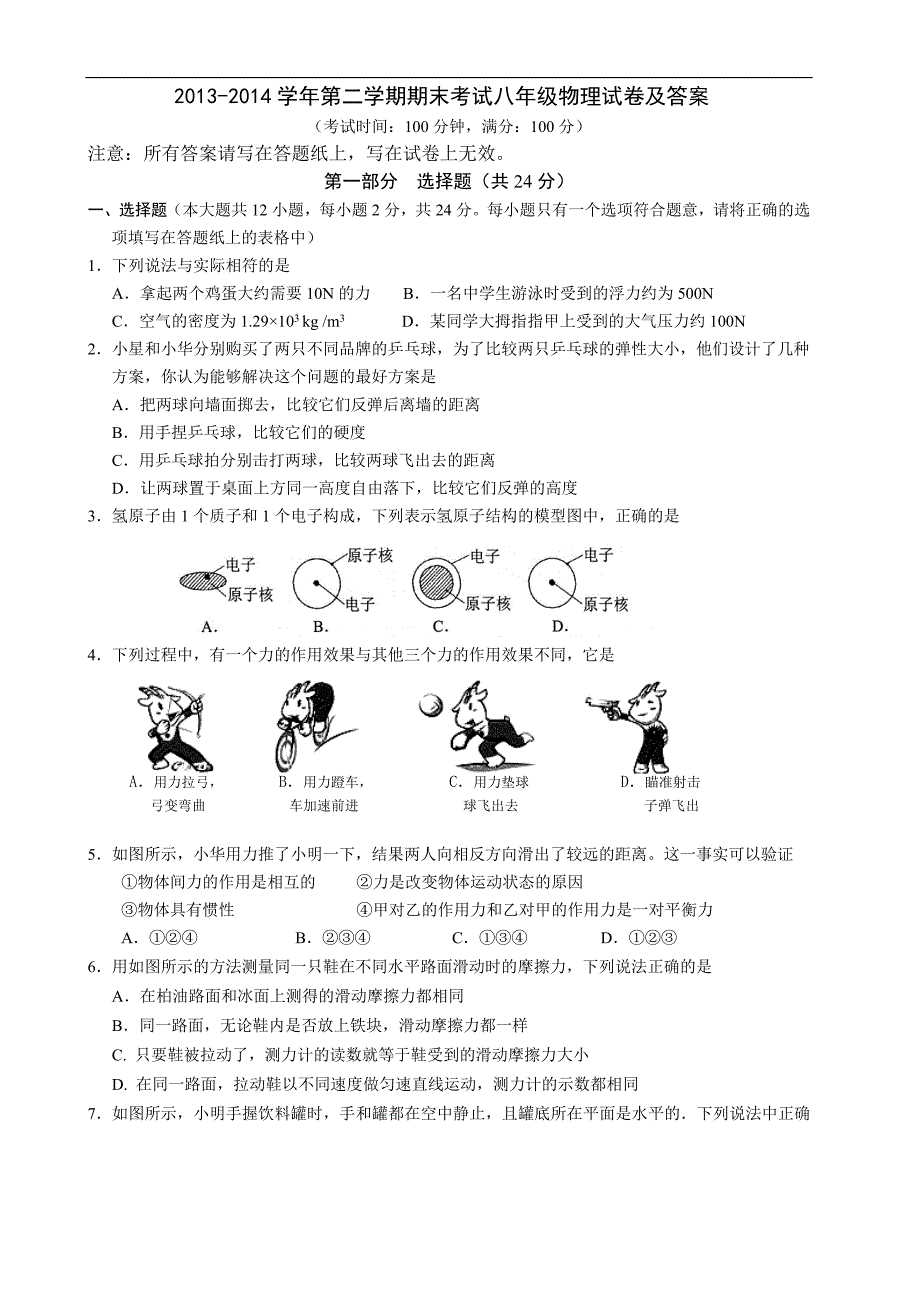 20132014学年第二学期期末考试八年级物理试卷及答案[共9页]_第1页