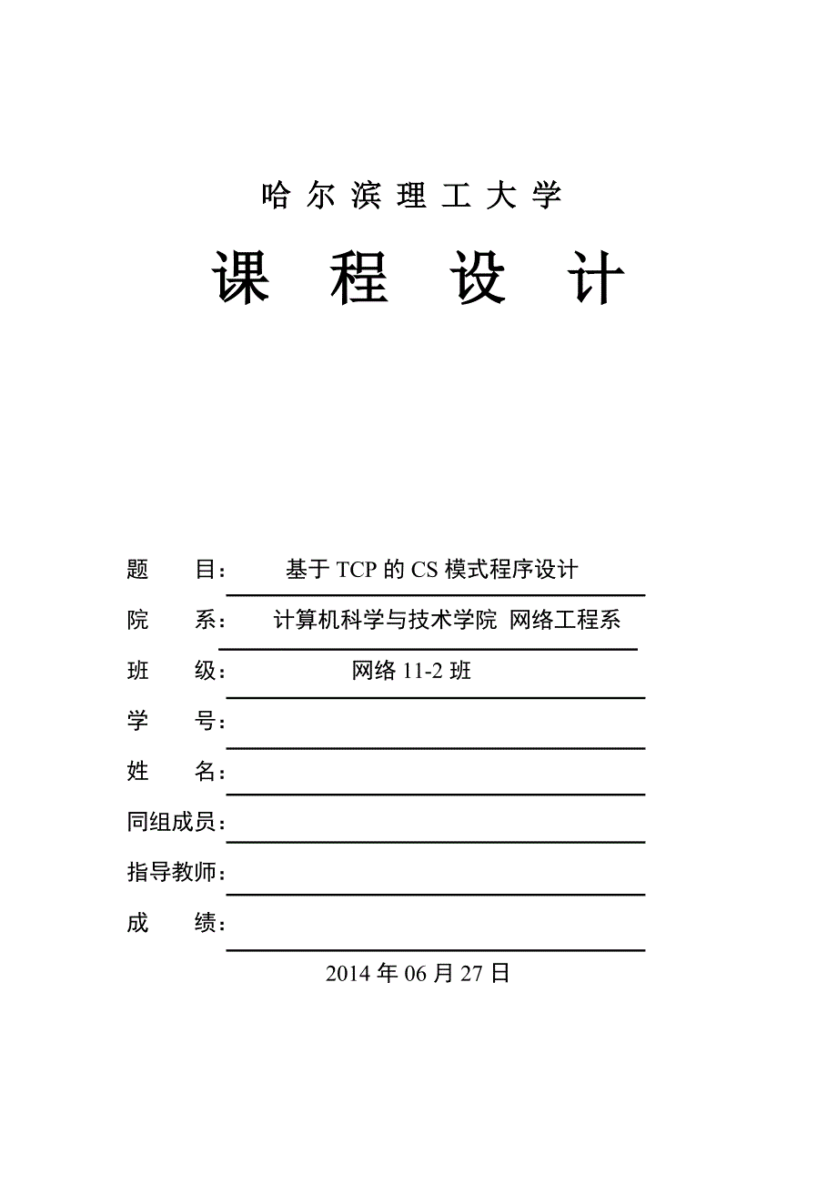 基于TCP的CS模式程序设计.doc_第1页