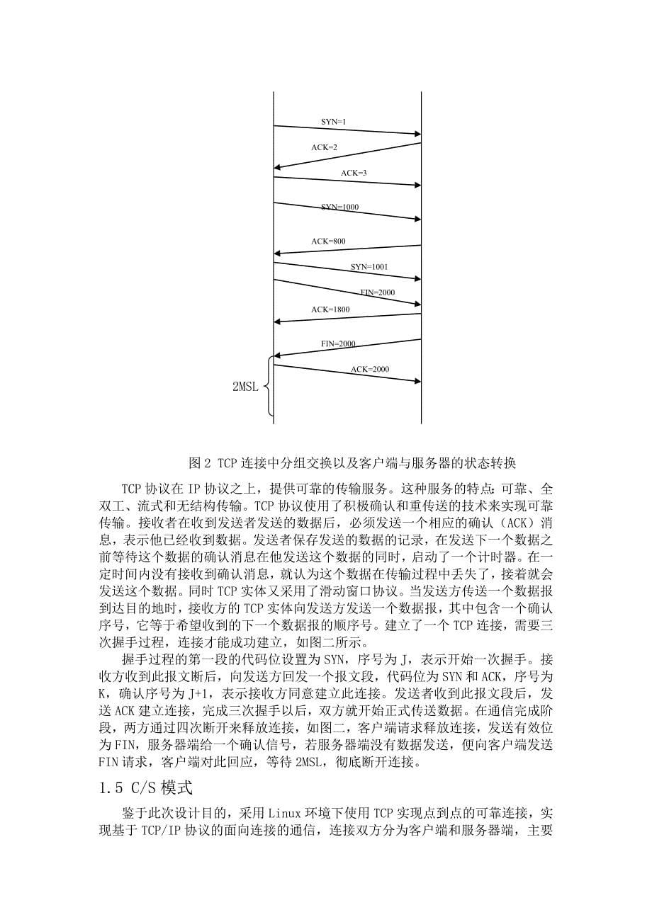 基于TCP的CS模式程序设计.doc_第5页