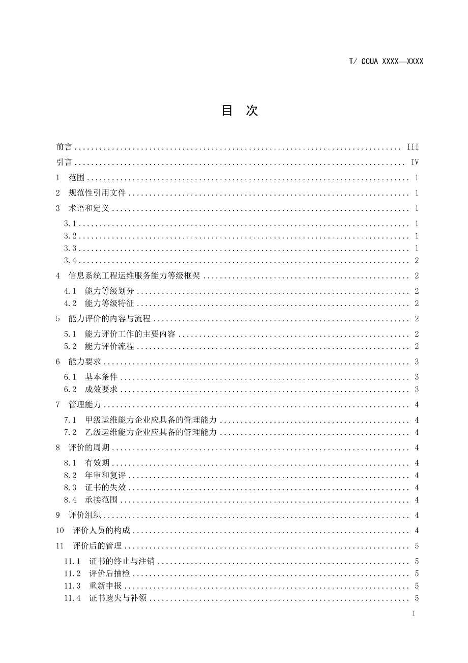 《信息系统工程服务能力评价 第3部分：运维》_第2页