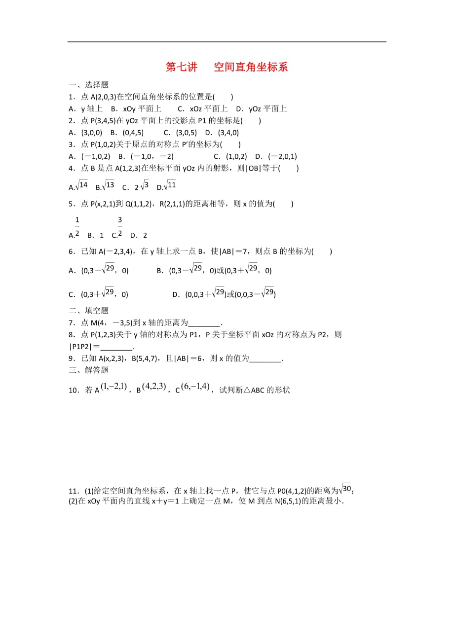 甘肃省张掖市2013届高三数学一轮学案 模块3 立几与解几 第7讲 空间直角坐标系 新人教A版.doc_第1页