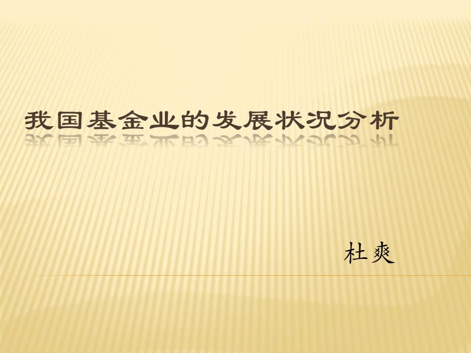 我国基金业的发展状况分析课件_第1页