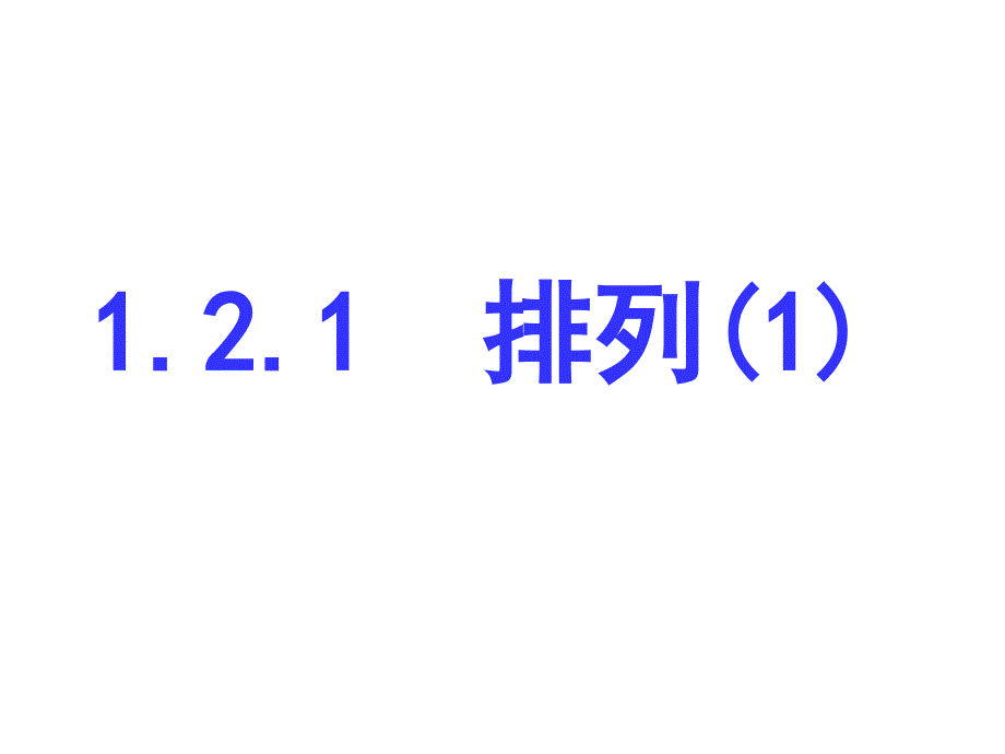 1.2.1排列(共26页)[共26页]_第1页