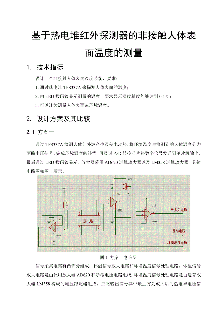 基于热电堆红外探测器的非接触人体表面温度的测量.doc_第2页